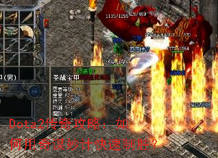 Dota2���湥�ԣ��������ı��ƿ�����ʤ��