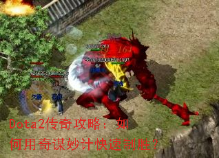 Dota2���湥�ԣ��������ı��ƿ�����ʤ��