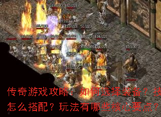 ������Ϸ���ԣ����ѡ��װ����������ô���䣿�淨����Щ����Ҫ�㣿
