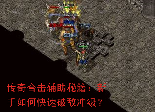 传奇合击辅助秘籍:新手如何快速破敌冲级? 传奇合击辅助秘籍:新手如何快速破敌冲级?