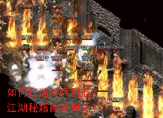 如何打造神兵利器?江湖秘籍藏身何处? 如何打造神兵利器?江湖秘籍藏身何处?