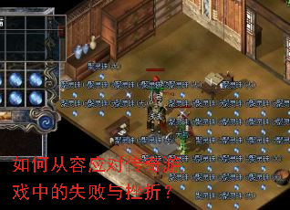 如何从容应对传奇游戏中的失败与挫折? 如何从容应对传奇游戏中的失败与挫折?