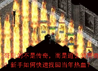 哥玩的不是传奇,而是逝去的青春?新手如何快速找回当年热血? 哥玩的不是传奇,而是逝去的青春?新手如何快速找回当年热血?