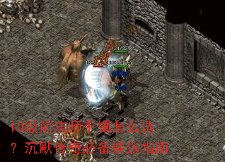 10��ǰ��ʦ������ôѡ����Ĭ����ر���ѡָ��