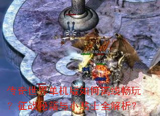 �������絥����������߳��棿��ս�ؼ���С��ʿȫ������
