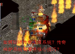 如何玩转传奇魂珠系统?传奇神炉系统有哪些核心技巧? 如何玩转传奇魂珠系统?传奇神炉系统有哪些核心技巧?