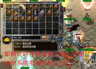 如何玩转传奇魂珠系统?传奇神炉系统有哪些核心技巧? 如何玩转传奇魂珠系统?传奇神炉系统有哪些核心技巧?