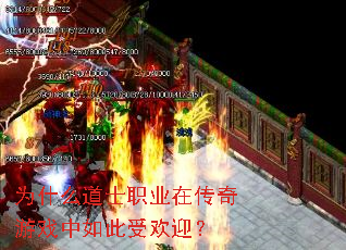 为什么道士职业在传奇游戏中如此受欢迎? 为什么道士职业在传奇游戏中如此受欢迎?
