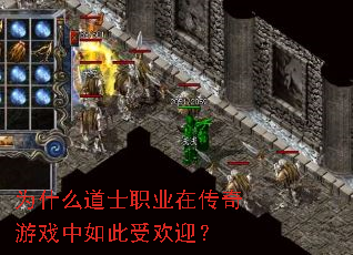 为什么道士职业在传奇游戏中如此受欢迎? 为什么道士职业在传奇游戏中如此受欢迎?