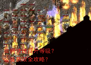 如何快速提升等级?装备获取全攻略? 如何快速提升等级?装备获取全攻略?