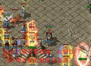 ��սɳ�Ƕ�Թ��ԣ���γ�ΪȺ����¹�ĵ��ü�Ӯ�ң�