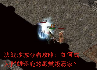 ��սɳ�Ƕ�Թ��ԣ���γ�ΪȺ����¹�ĵ��ü�Ӯ�ң�
