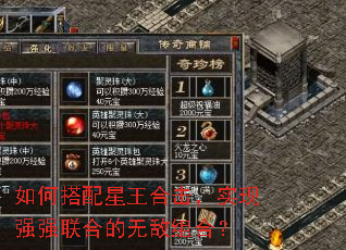 如何搭配星王合击,实现强强联合的无敌组合? 如何搭配星王合击,实现强强联合的无敌组合?
