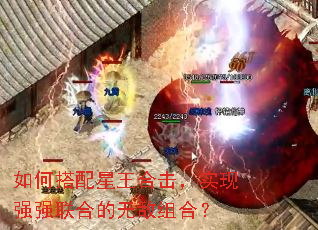 如何搭配星王合击,实现强强联合的无敌组合? 如何搭配星王合击,实现强强联合的无敌组合?