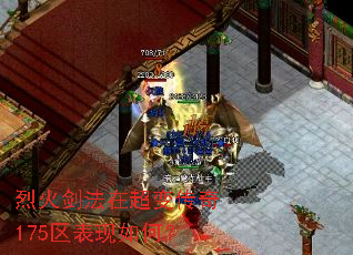 烈火剑法在超变传奇175区表现如何? 烈火剑法在超变传奇175区表现如何?