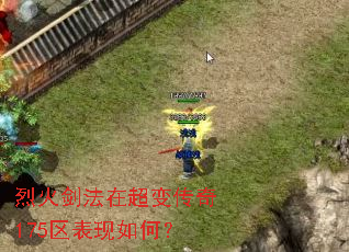 烈火剑法在超变传奇175区表现如何? 烈火剑法在超变传奇175区表现如何?