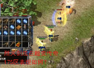 烈火剑法在超变传奇175区表现如何? 烈火剑法在超变传奇175区表现如何?