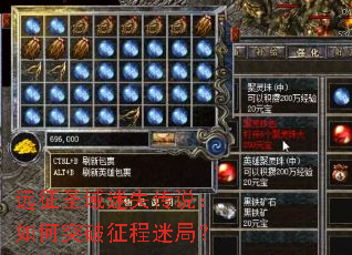 远征圣域迷失传说:如何突破征程迷局? 远征圣域迷失传说:如何突破征程迷局?