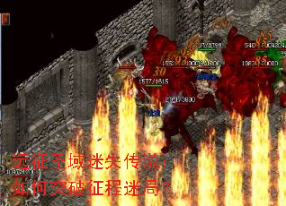 远征圣域迷失传说:如何突破征程迷局? 远征圣域迷失传说:如何突破征程迷局?