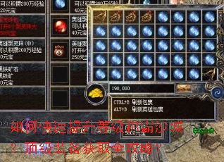 如何快速提升等级称霸沙城?顶级装备获取全攻略? 如何快速提升等级称霸沙城?顶级装备获取全攻略?