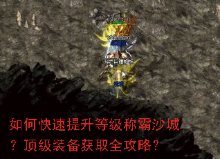 如何快速提升等级称霸沙城?顶级装备获取全攻略? 如何快速提升等级称霸沙城?顶级装备获取全攻略?