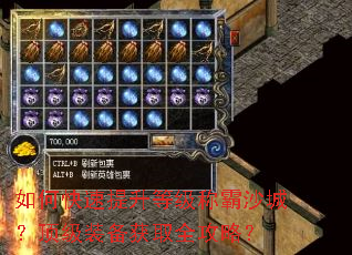 如何快速提升等级称霸沙城?顶级装备获取全攻略? 如何快速提升等级称霸沙城?顶级装备获取全攻略?