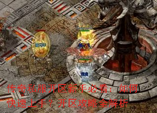 传奇私服开区新手必看:如何快速上手?开区攻略全解析 传奇私服开区新手必看:如何快速上手?开区攻略全解析