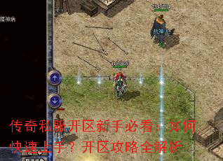 传奇私服开区新手必看:如何快速上手?开区攻略全解析 传奇私服开区新手必看:如何快速上手?开区攻略全解析
