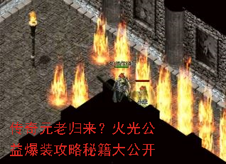 传奇元老归来?火光公益爆装攻略秘籍大公开 传奇元老归来?火光公益爆装攻略秘籍大公开