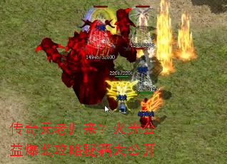 传奇元老归来?火光公益爆装攻略秘籍大公开 传奇元老归来?火光公益爆装攻略秘籍大公开