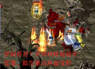 梦回西游?大神攻略秘籍大征集,助你重启热血征程 梦回西游?大神攻略秘籍大征集,助你重启热血征程