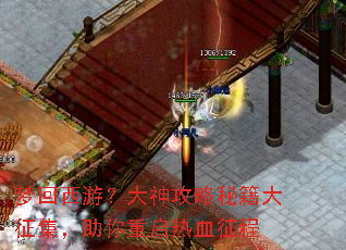 梦回西游?大神攻略秘籍大征集,助你重启热血征程 梦回西游?大神攻略秘籍大征集,助你重启热血征程