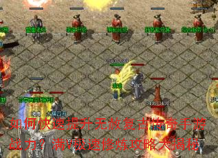 如何快速提升无赦复古传奇手游战力?满V极速修炼攻略大揭秘 如何快速提升无赦复古传奇手游战力?满V极速修炼攻略大揭秘