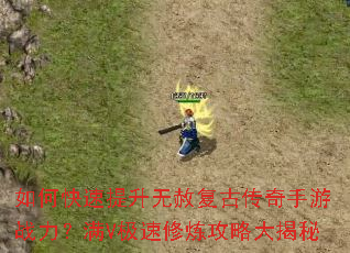 如何快速提升无赦复古传奇手游战力?满V极速修炼攻略大揭秘 如何快速提升无赦复古传奇手游战力?满V极速修炼攻略大揭秘