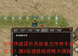 如何快速提升无赦复古传奇手游战力?满V极速修炼攻略大揭秘 如何快速提升无赦复古传奇手游战力?满V极速修炼攻略大揭秘