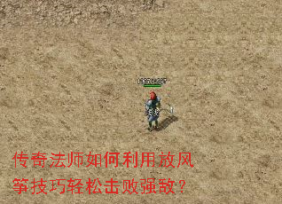 传奇法师如何利用放风筝技巧轻松击败强敌? 传奇法师如何利用放风筝技巧轻松击败强敌?