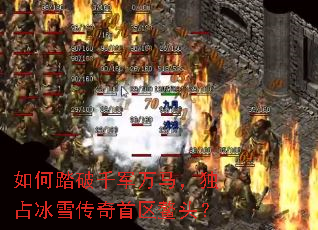 如何踏破千军万马,独占冰雪传奇首区鳌头? 如何踏破千军万马,独占冰雪传奇首区鳌头?