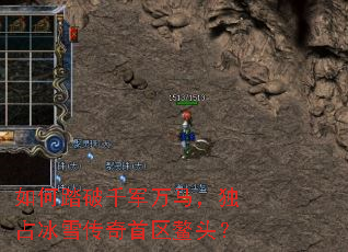 如何踏破千军万马,独占冰雪传奇首区鳌头? 如何踏破千军万马,独占冰雪传奇首区鳌头?