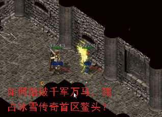 如何踏破千军万马,独占冰雪传奇首区鳌头? 如何踏破千军万马,独占冰雪传奇首区鳌头?