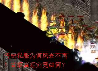 传奇私服为何风光不再?背后真相究竟如何? 传奇私服为何风光不再?背后真相究竟如何?