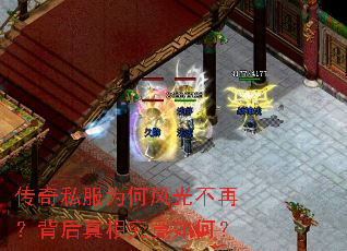 传奇私服为何风光不再?背后真相究竟如何? 传奇私服为何风光不再?背后真相究竟如何?
