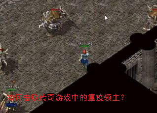 如何击败传奇游戏中的瘟疫领主? 如何击败传奇游戏中的瘟疫领主?