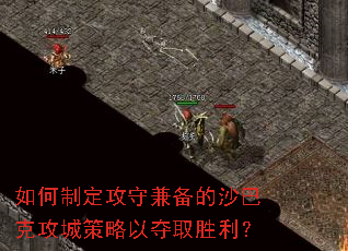如何制定攻守兼备的沙巴克攻城策略以夺取胜利? 如何制定攻守兼备的沙巴克攻城策略以夺取胜利?
