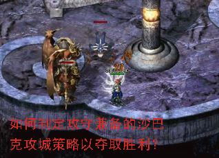 如何制定攻守兼备的沙巴克攻城策略以夺取胜利? 如何制定攻守兼备的沙巴克攻城策略以夺取胜利?