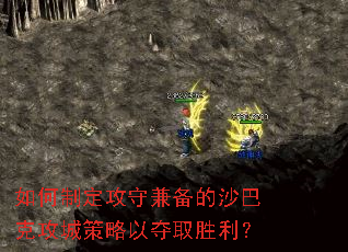 如何制定攻守兼备的沙巴克攻城策略以夺取胜利? 如何制定攻守兼备的沙巴克攻城策略以夺取胜利?