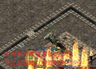如何制定攻守兼备的沙巴克攻城策略以夺取胜利? 如何制定攻守兼备的沙巴克攻城策略以夺取胜利?