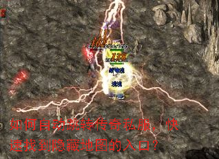 如何自动跳转传奇私服,快速找到隐藏地图的入口? 如何自动跳转传奇私服,快速找到隐藏地图的入口?