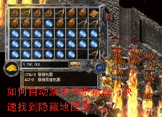 如何自动跳转传奇私服,快速找到隐藏地图的入口? 如何自动跳转传奇私服,快速找到隐藏地图的入口?