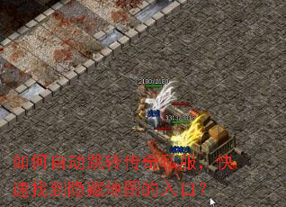 如何自动跳转传奇私服,快速找到隐藏地图的入口? 如何自动跳转传奇私服,快速找到隐藏地图的入口?