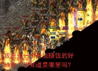 我发现一个升级赚钱的好地方,你知道是哪里吗? 我发现一个升级赚钱的好地方,你知道是哪里吗?